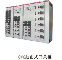 GCS抽出式開(kāi)關(guān)柜