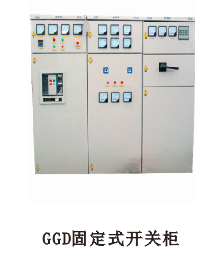 GGD固定式開(kāi)關(guān)柜