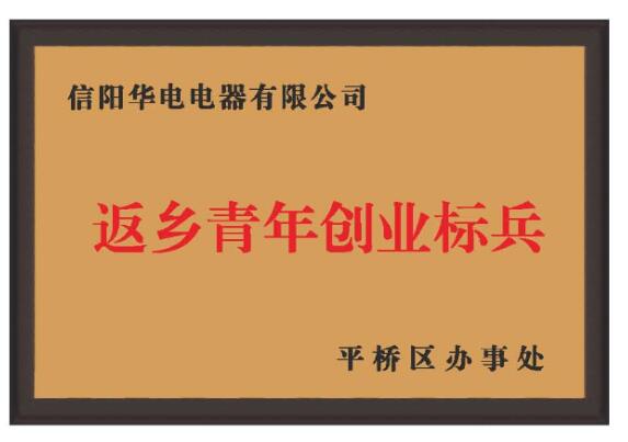 返鄉創業標兵